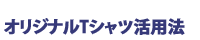 オリジナルTシャツ入門ガイド